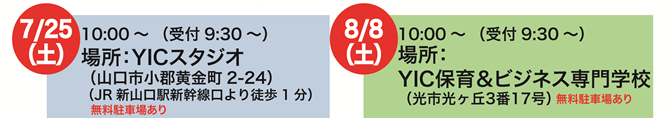 【参加無料】お子様の進路の悩みをプロが解決します！『YIC合同保護者対象セミナー』のご案内