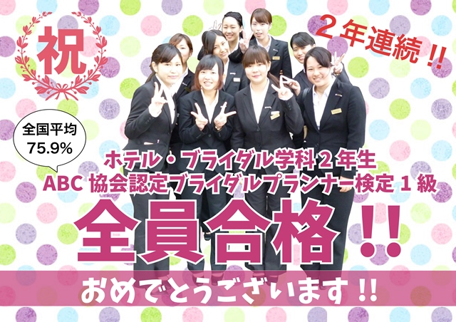 【速報】【ホテル・ブライダル学科】祝！2年連続!!ＡＢＣ協会認定ブライダルプランナー試験全員合格!!