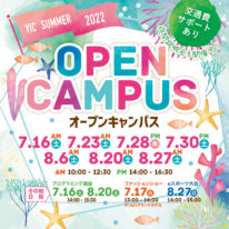 7・8月オープンキャンパス！