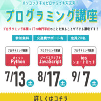 初めてでも大丈夫！プログラミング講座！