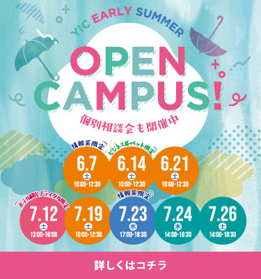 6・7月のオープンキャンパス！