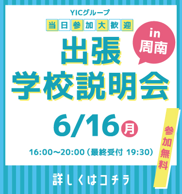 出張学校説明会IN周南