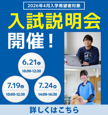2026年4月入学希望者対象 入試説明会