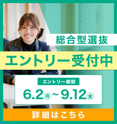 総合型選抜エントリー受付中
