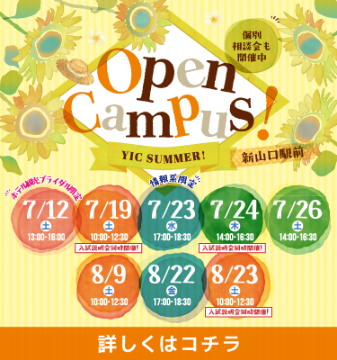 7・8月のオープンキャンパス！