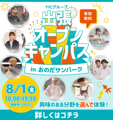出張オープンキャンパスin小野田