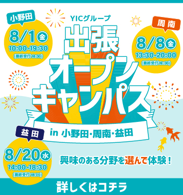 出張オープンキャンパス