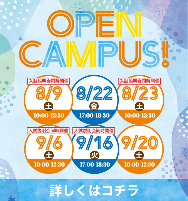 8・9月オープンキャンパス！