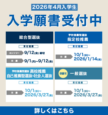 2026年4月入学生　入学願書受付中