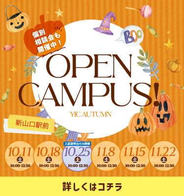 10・11月オープンキャンパス！
