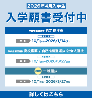 2026年4月入学生　入学願書受付中