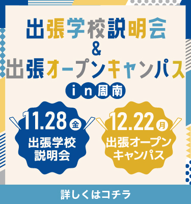 YICグループ出張学校説明会＆出張オープンキャンパスin周南開催！
