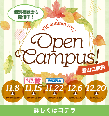 11・12月のオープンキャンパス！