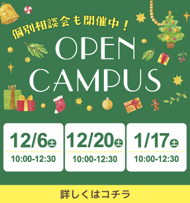 12・1月オープンキャンパス！