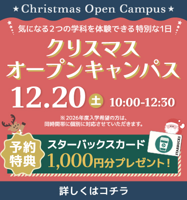 クリスマスオープンキャンパス