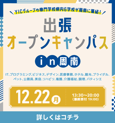 出張オープンキャンパスin周南