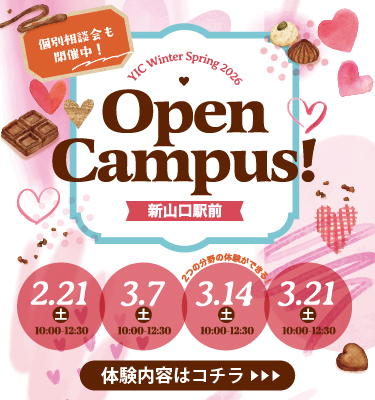 2・3月オープンキャンパス！