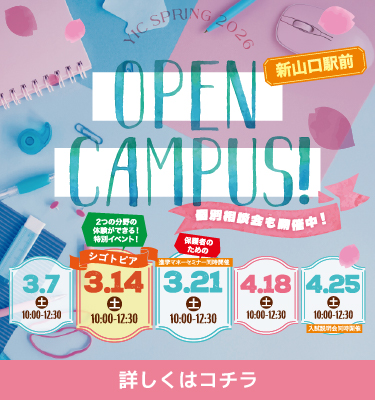 3・4月のオープンキャンパス！