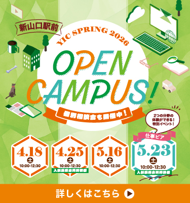 4・5月オープンキャンパス！