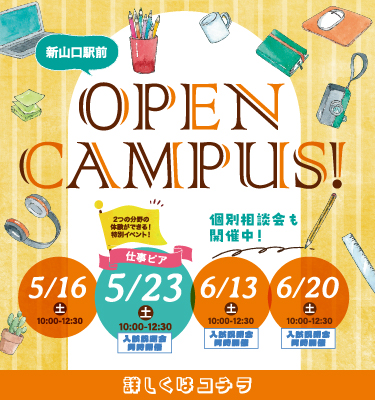 5・6月のオープンキャンパス！