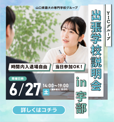 宇部開催✨出張学校説明会