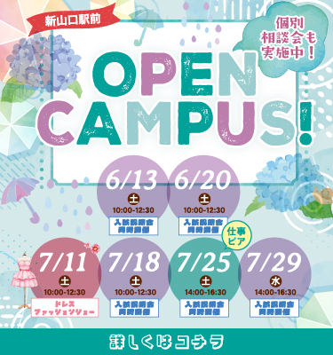 6・7月オープンキャンパス！