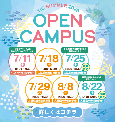 7・8月のオープンキャンパス！