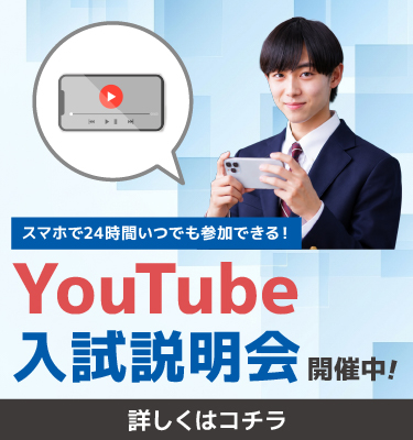 YouTube入試説明会