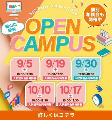 9・10月のオープンキャンパス！