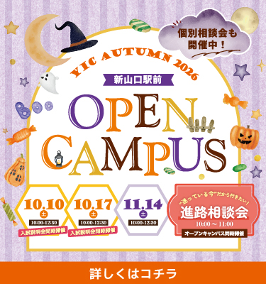 10・11月オープンキャンパス！