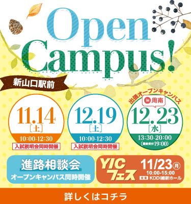 11・12月のオープンキャンパス！