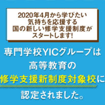 YICビジネスアート専門学校は、高等教育の修学支援新制度対象校に認定されました