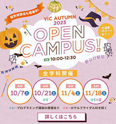 10月11月のオープンキャンパス！