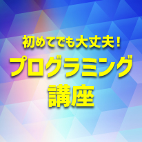 初めてでも大丈夫！プログラミング講座！