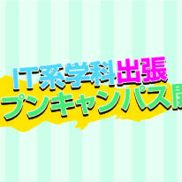 【IT系学科】宇部・周南で出張オープンキャンパスを開催します！