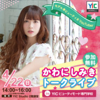 4/22（日）「かわにしみきトークライブ in YICビューティモード専門学校」開催！