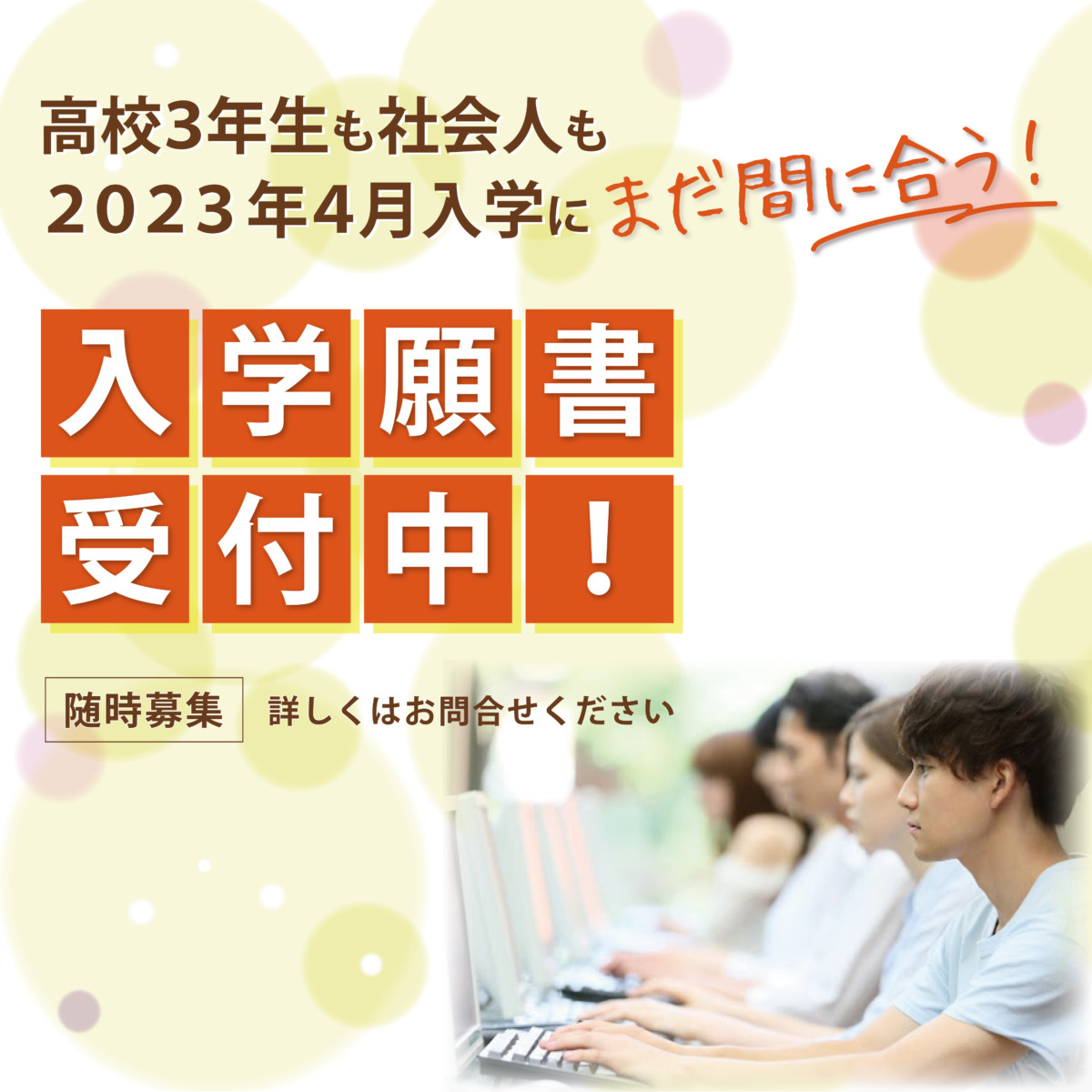 まだYIC情報ビジネス専門学校への出願は間に合います！