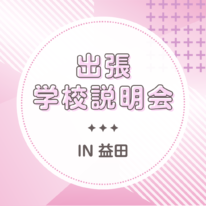 YICグループ出張オープンキャンパス・学校説明会in益田