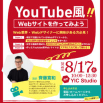 Webデザイナー特別講座開催！Youtube風Webサイトを作ってみよう！