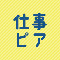 8月22日(土) 特別イベント「仕事ピア✨」開催!
