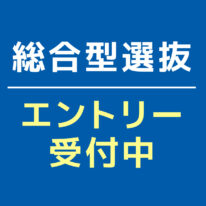 【2027年4月入学】総合型選抜エントリー受付開始
