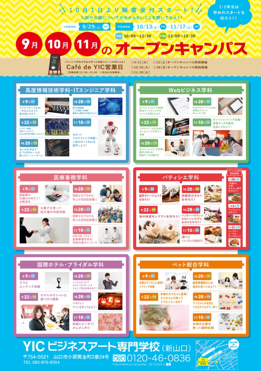 オープンキャンパス・学校説明会