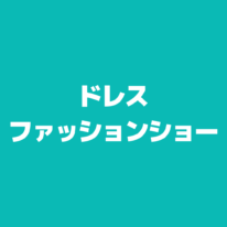7月12日(土)　ドレスファッションショーを開催します✨