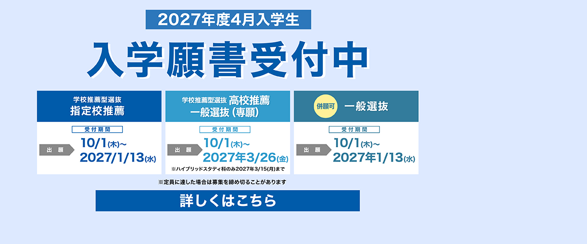 2027年4月入学生　入学願書受付中