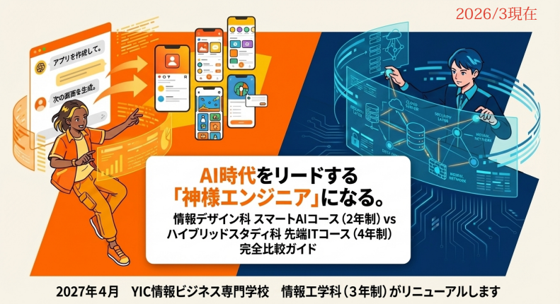【お知らせ】情報工学科（3年制）が AI時代をリードする2つのコースに生まれ変わります！