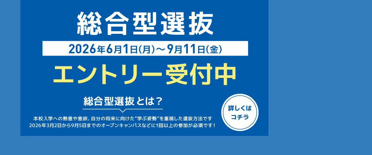総合型選抜エントリー受付中