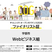 チャレンジ！！オープンガバナンス2020でファイナリストに選ばれました！