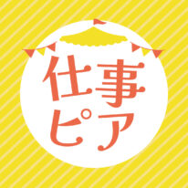 【新3年生必見！】3月14日(土) 特別イベント「仕事ピア✨」開催！