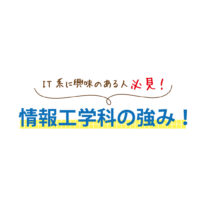 【IT学科】IT系に興味のある人必見！YICの強み！