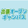 YICグループ出張オープンキャンパスin周南